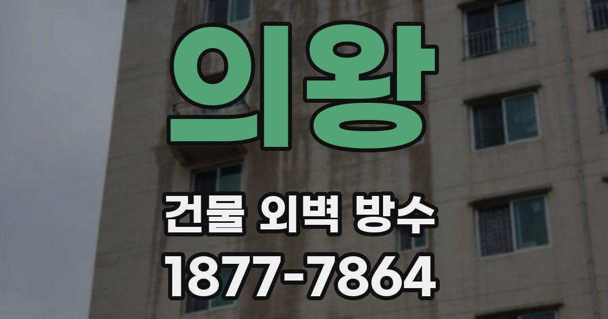 의왕 건물 외벽 방수