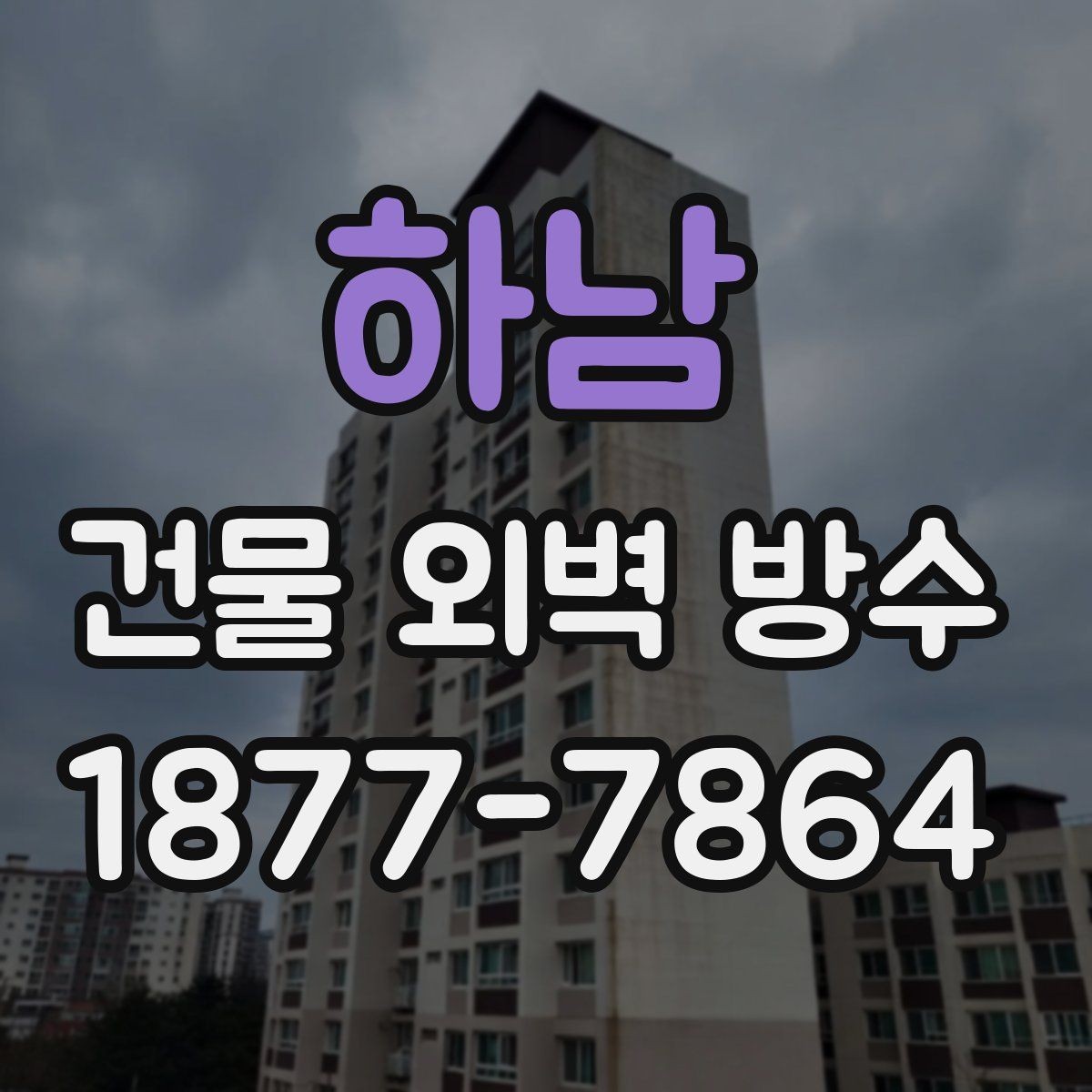 하남 건물 외벽 방수 공사 후 누수 재발을 막는 방법
