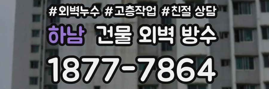 하남 건물 외벽 방수