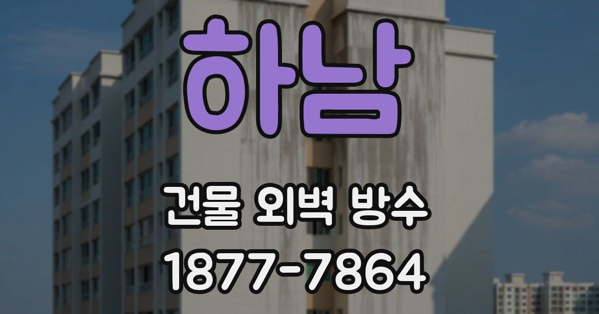 하남 건물 외벽 방수