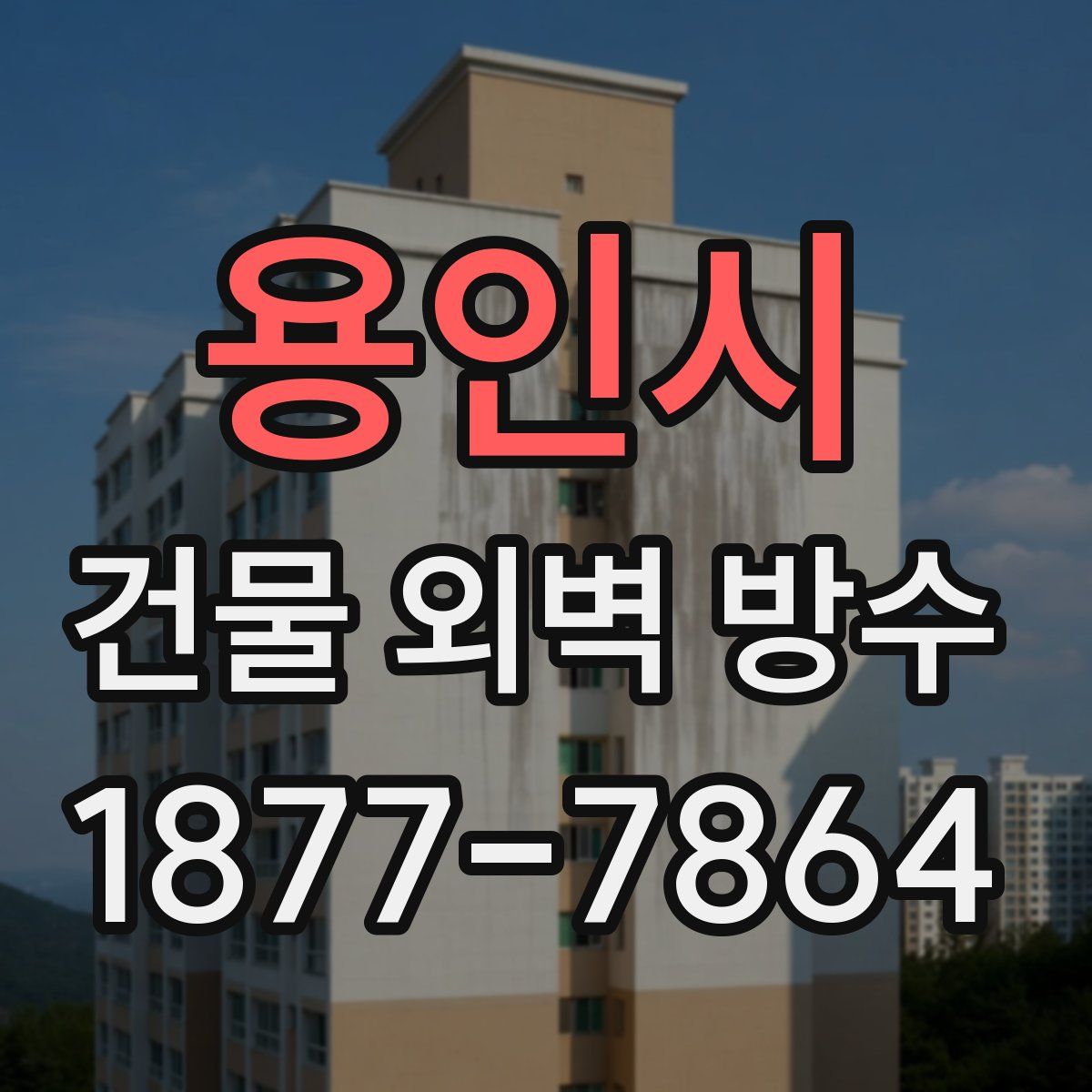 용인시 건물 외벽 방수