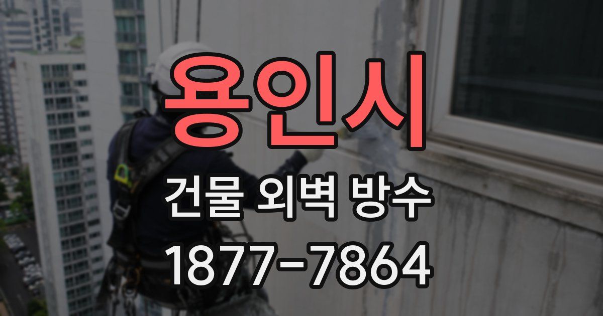 용인시 건물 외벽 방수