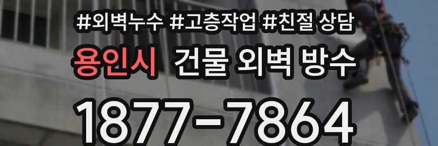 용인시 건물 외벽 방수