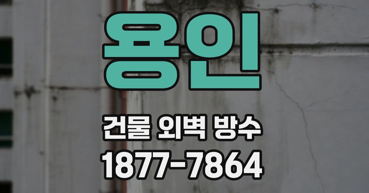 용인 건물 외벽 방수