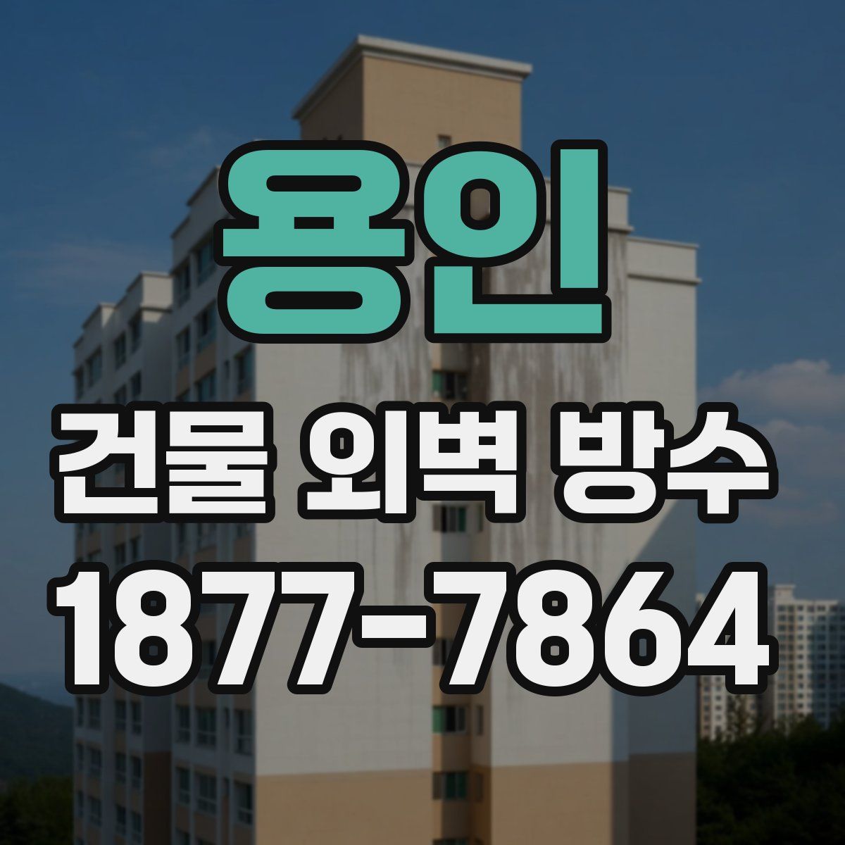 용인 건물 외벽 방수