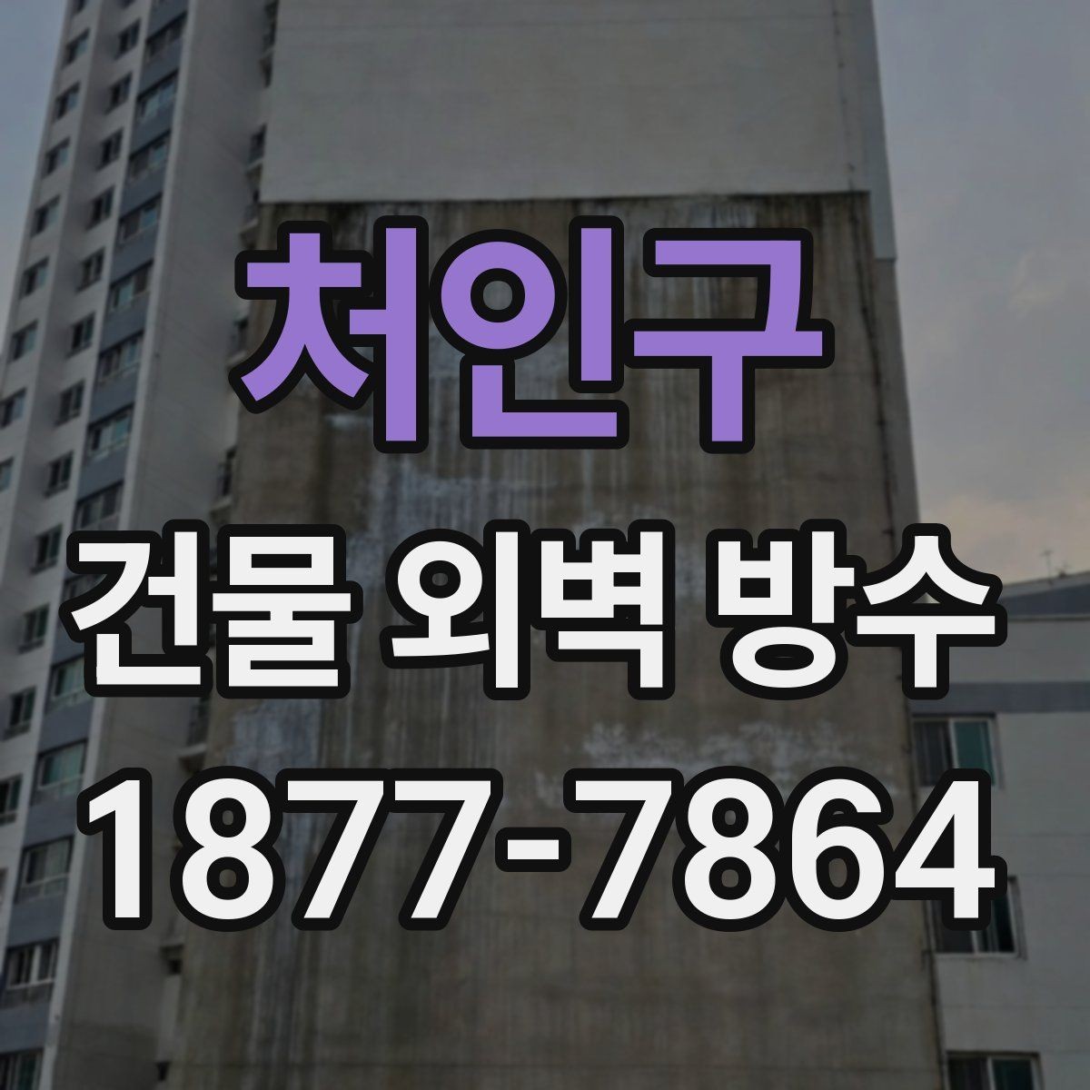 처인구 건물 외벽 방수 점검 시 사진 기록이 필요한 이유