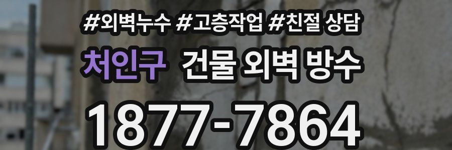 처인구 건물 외벽 방수