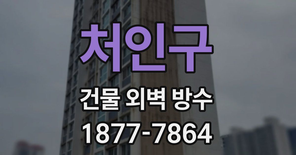 처인구 건물 외벽 방수