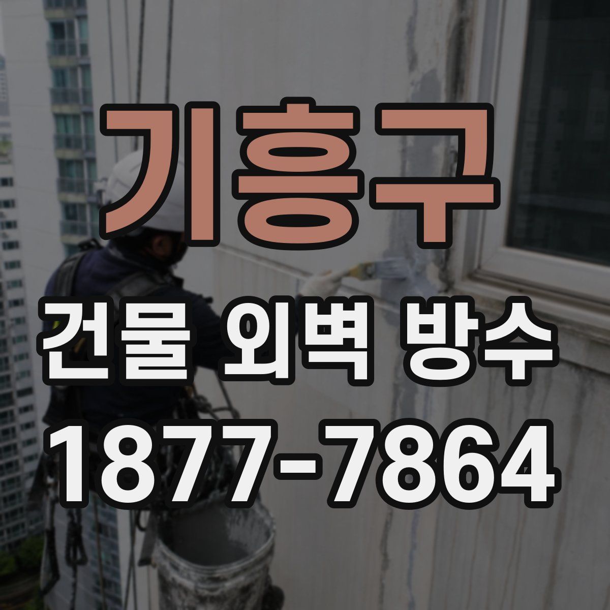 기흥구 건물 외벽 방수