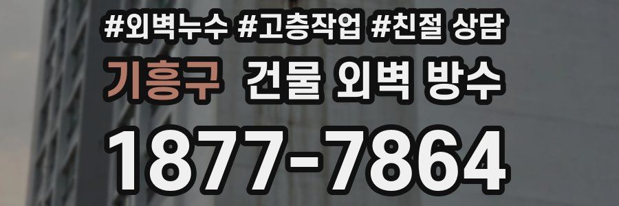 기흥구 건물 외벽 방수