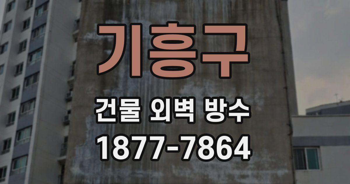 기흥구 건물 외벽 방수