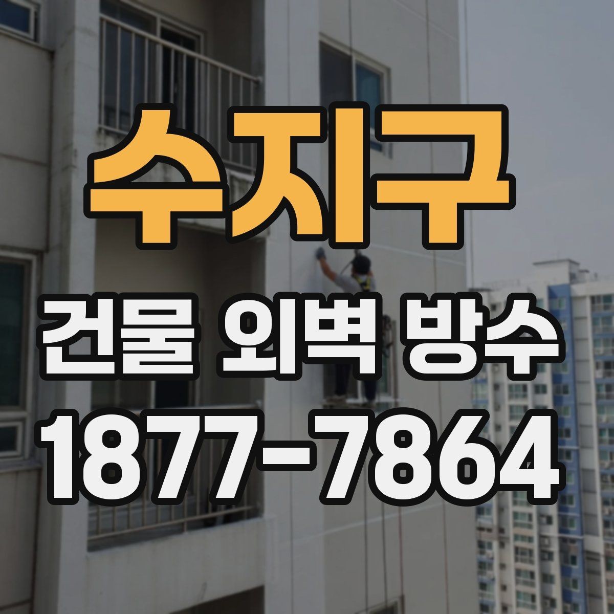 수지구 건물 외벽 방수 도장 방식이 필요한 경우