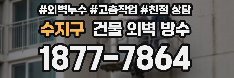 수지구 건물 외벽 방수