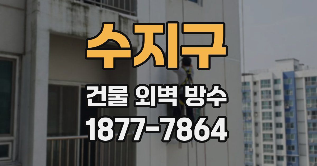 수지구 건물 외벽 방수