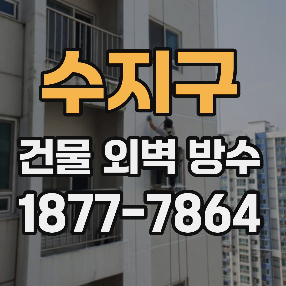 수지구 건물 외벽 방수