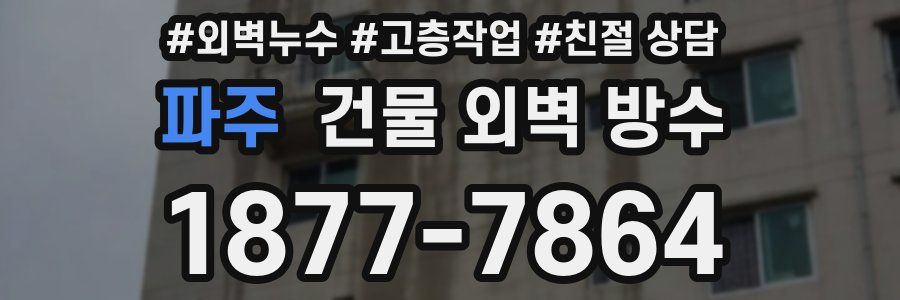 파주 건물 외벽 방수
