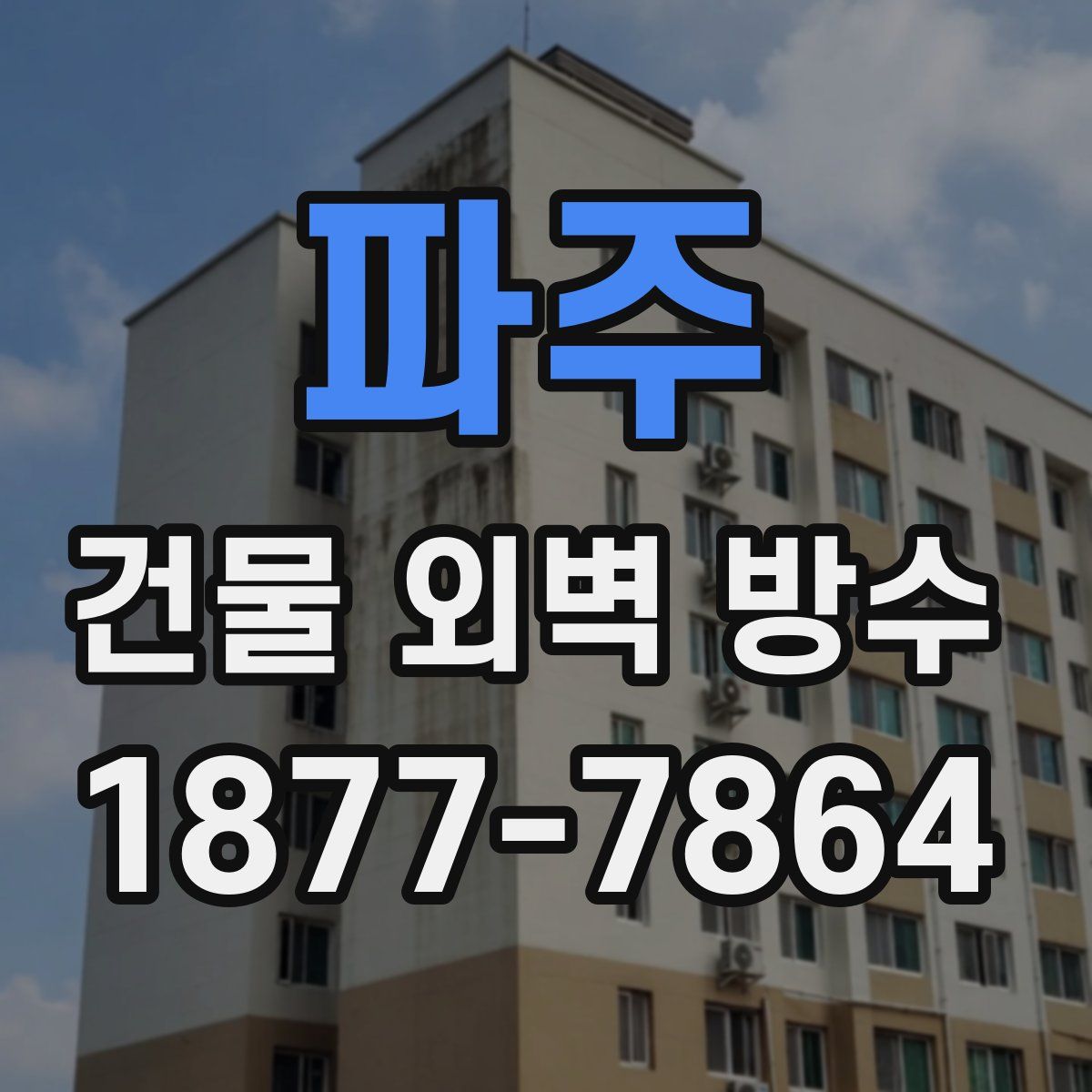 파주 건물 외벽 방수