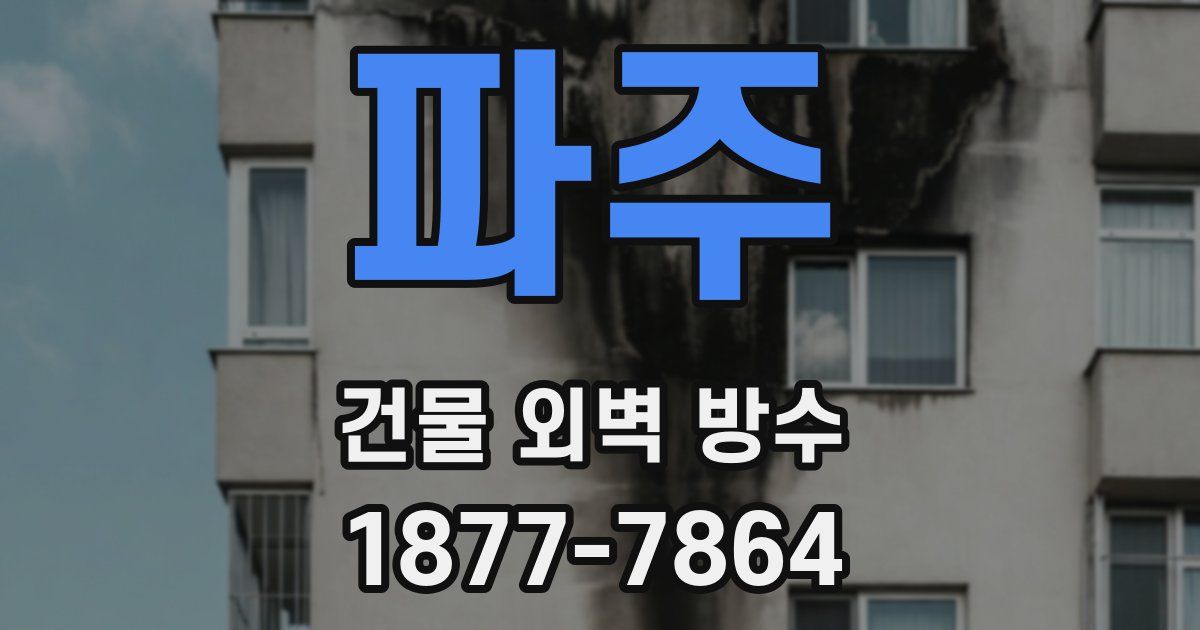 파주 건물 외벽 방수