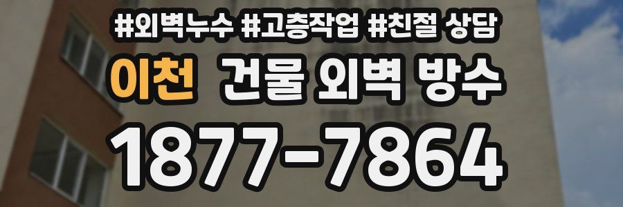 이천 건물 외벽 방수