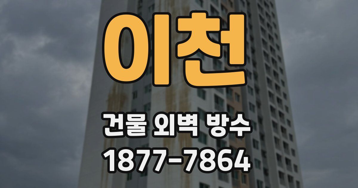 이천 건물 외벽 방수