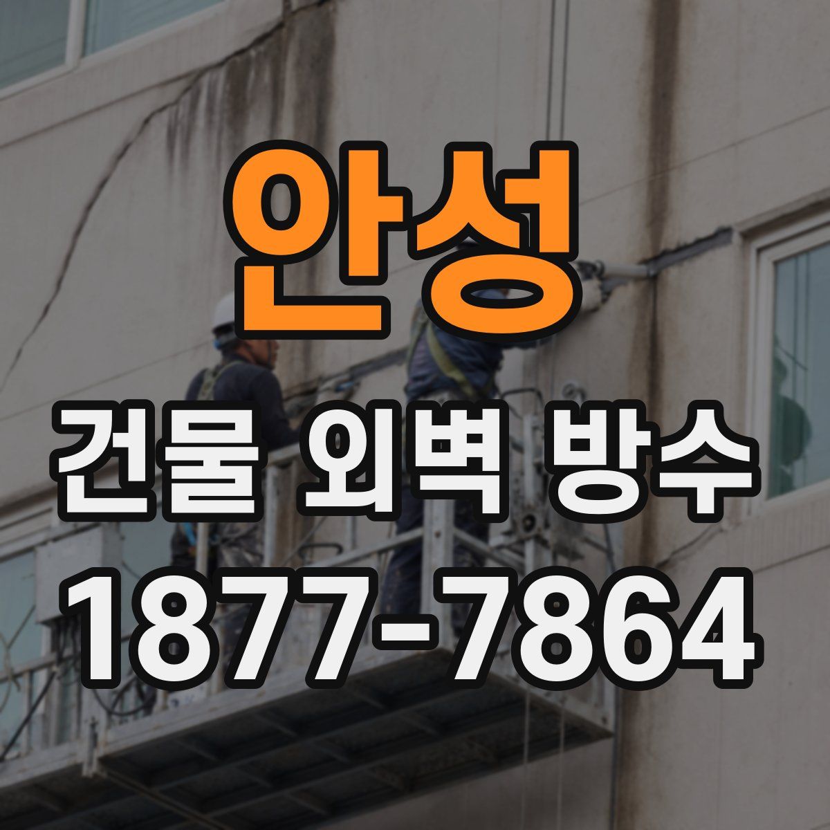안성 건물 외벽 방수