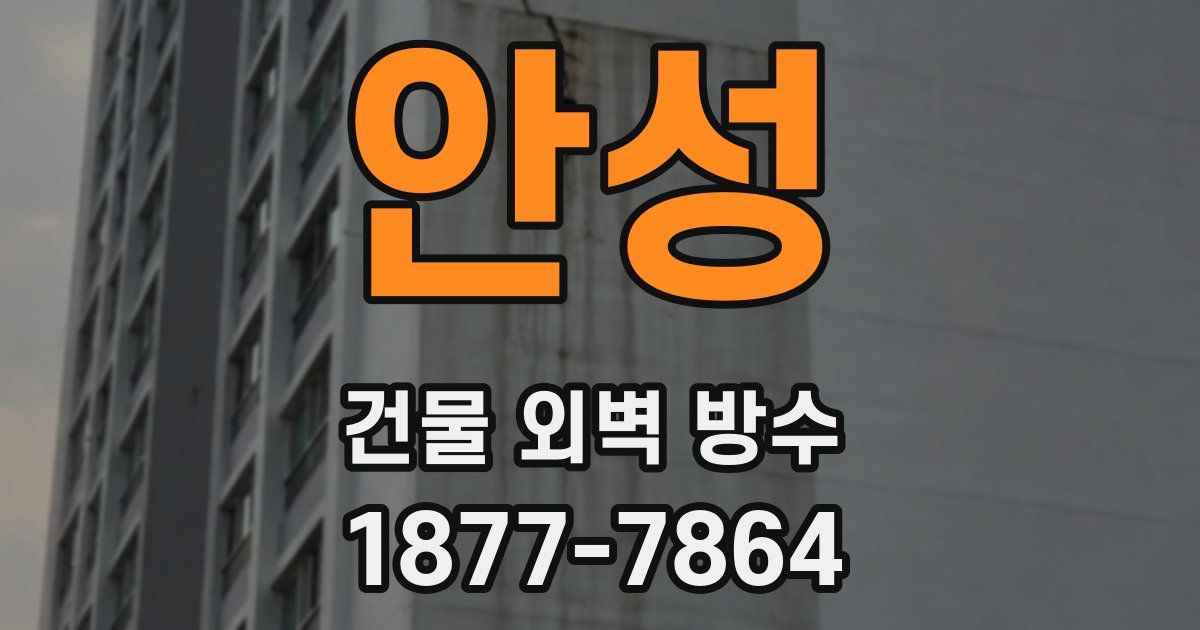 안성 건물 외벽 방수