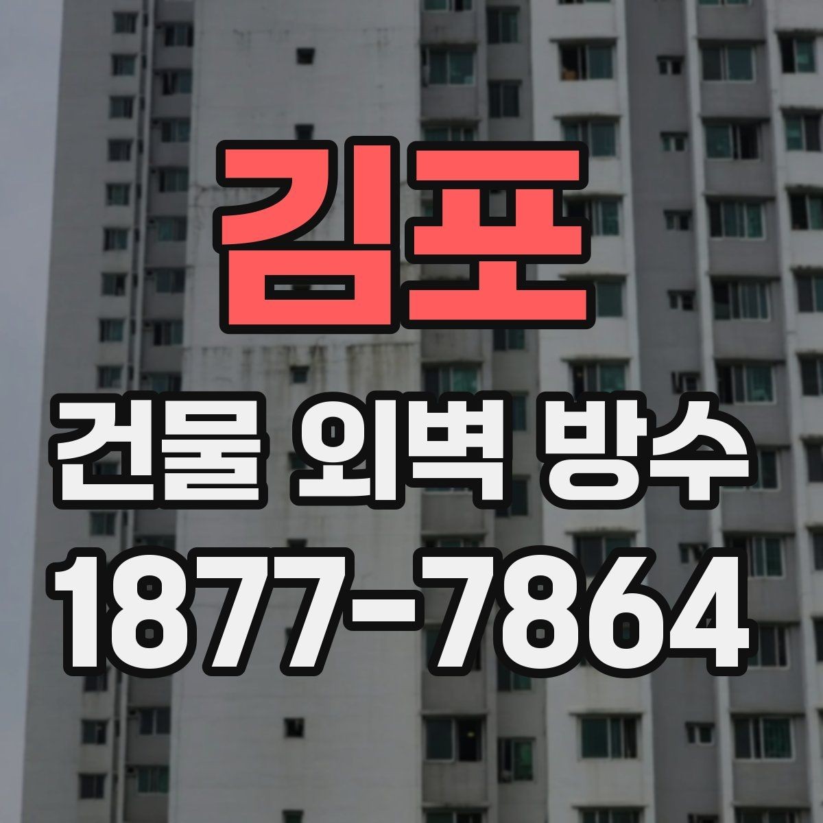 김포 건물 외벽 방수 공사비 절감에 도움이 되는 팁