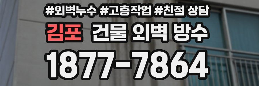 김포 건물 외벽 방수