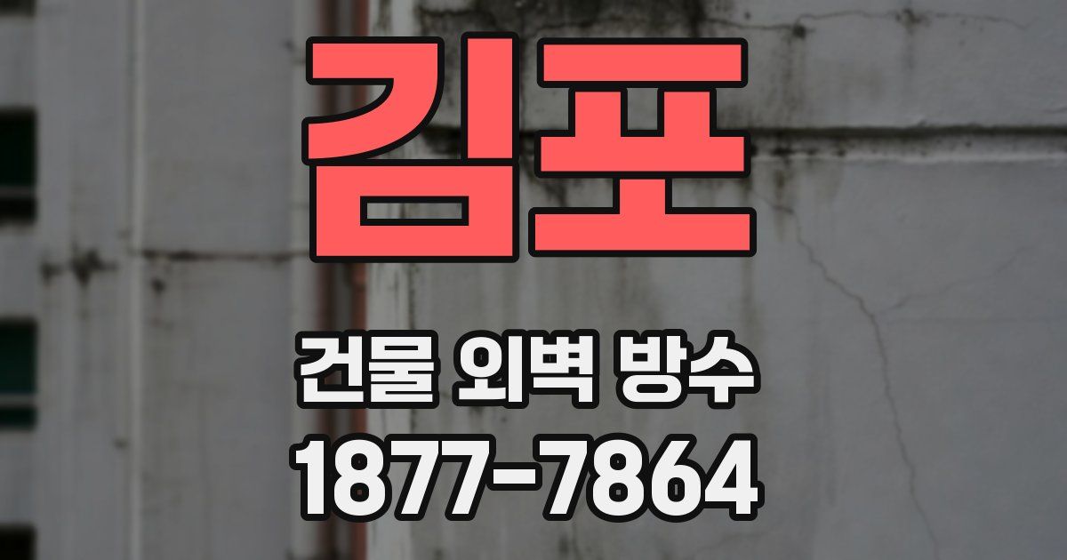 김포 건물 외벽 방수