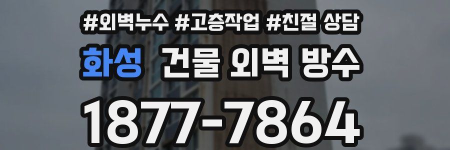 화성 건물 외벽 방수