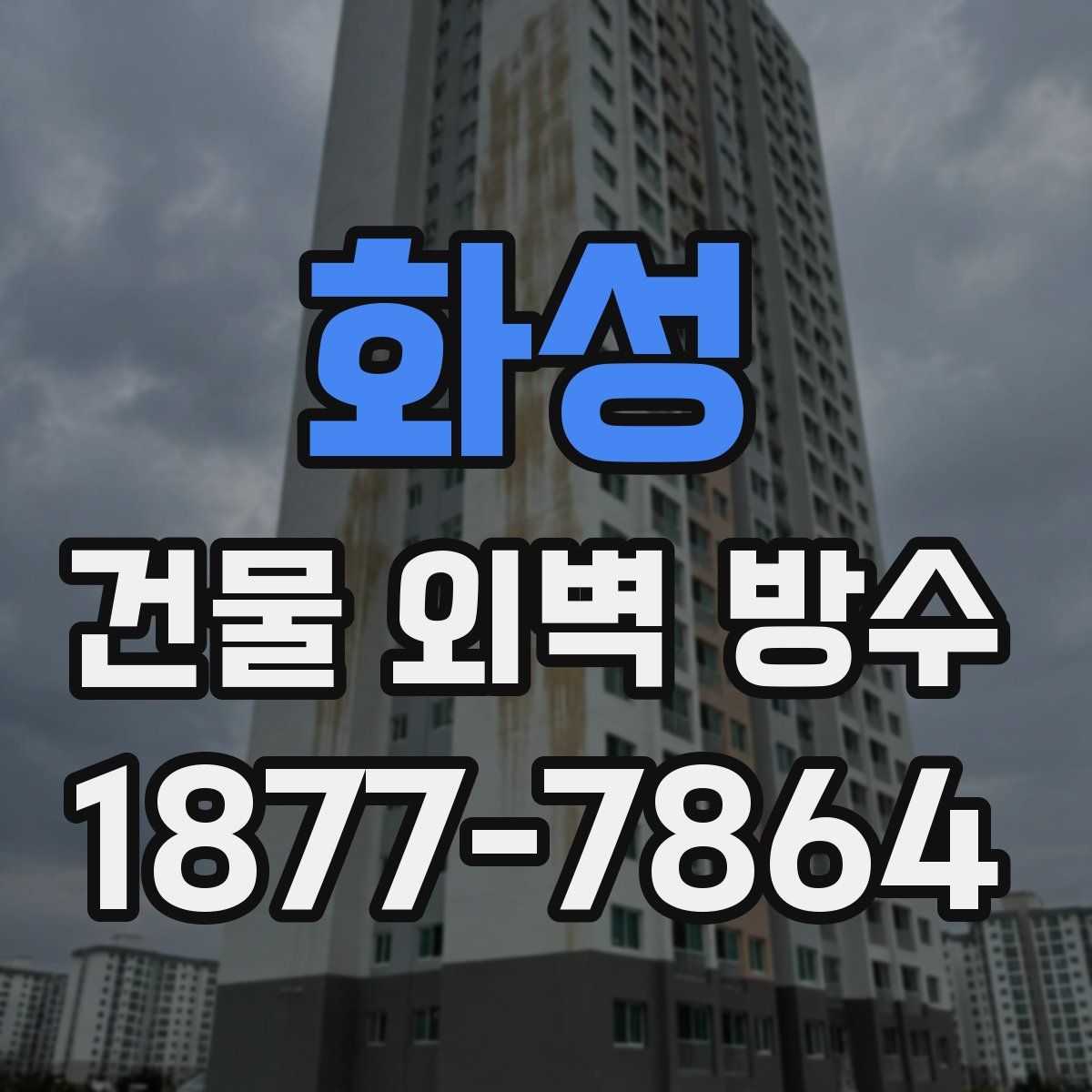 화성 건물 외벽 방수
