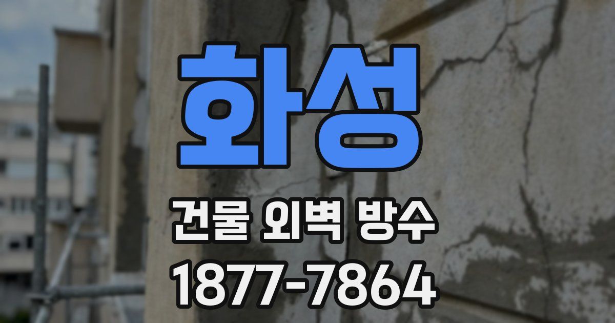 화성 건물 외벽 방수