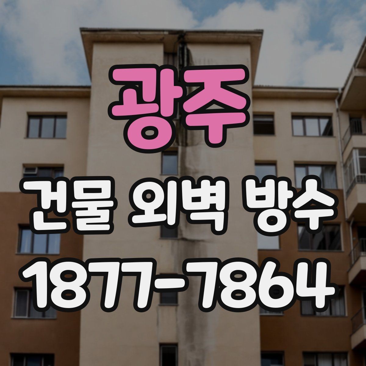 광주 건물 외벽 방수 종류별 특징 한눈에 보기