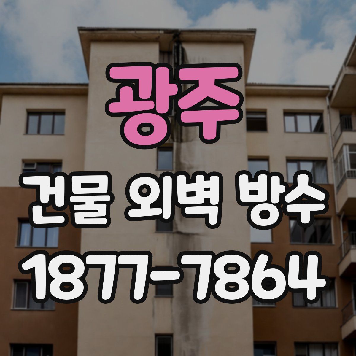 광주 건물 외벽 방수