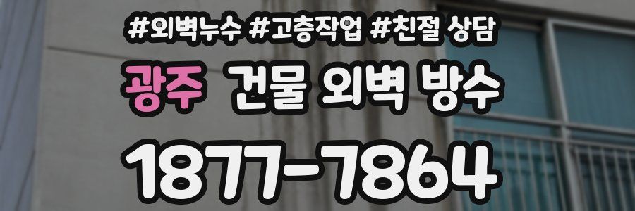 광주 건물 외벽 방수