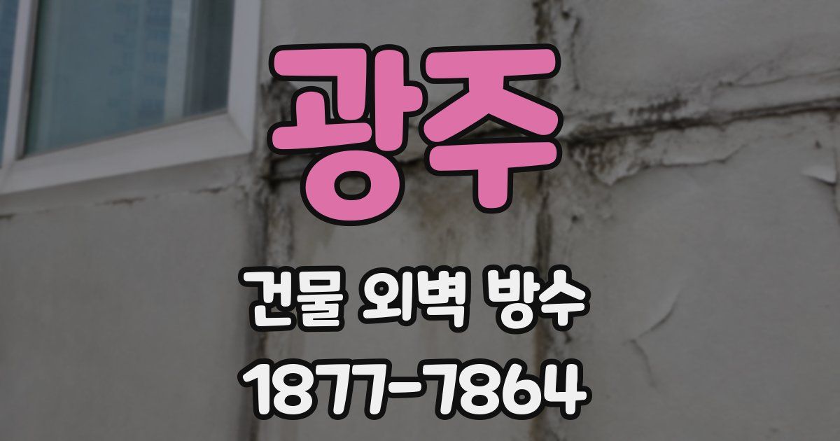 광주 건물 외벽 방수