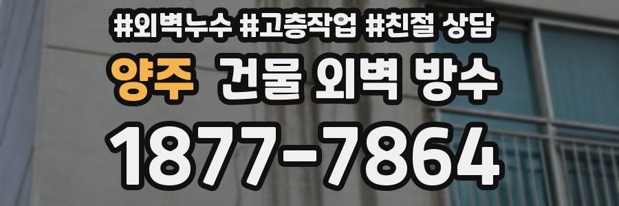 양주 건물 외벽 방수
