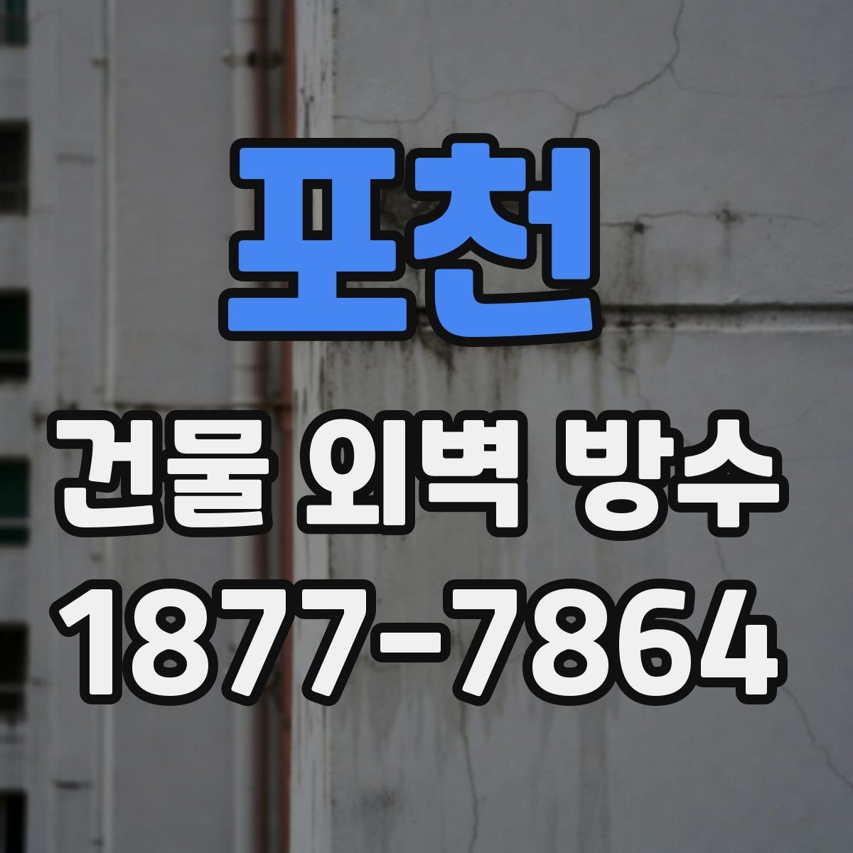 포천 건물 외벽 방수 시공 전 확인할 사항