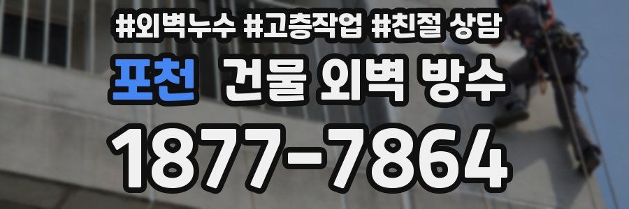 포천 건물 외벽 방수