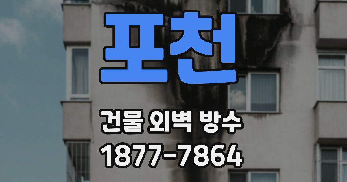 포천 건물 외벽 방수
