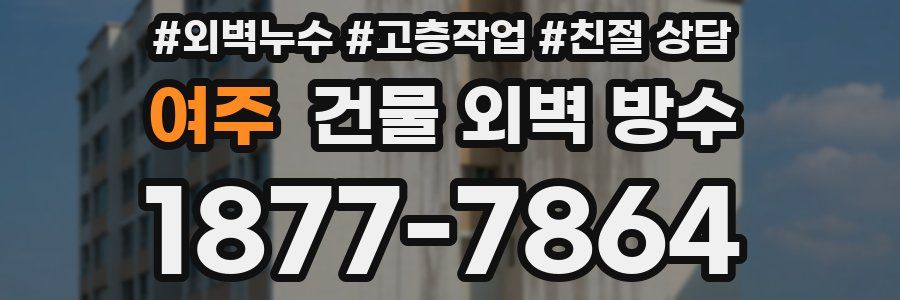 여주 건물 외벽 방수