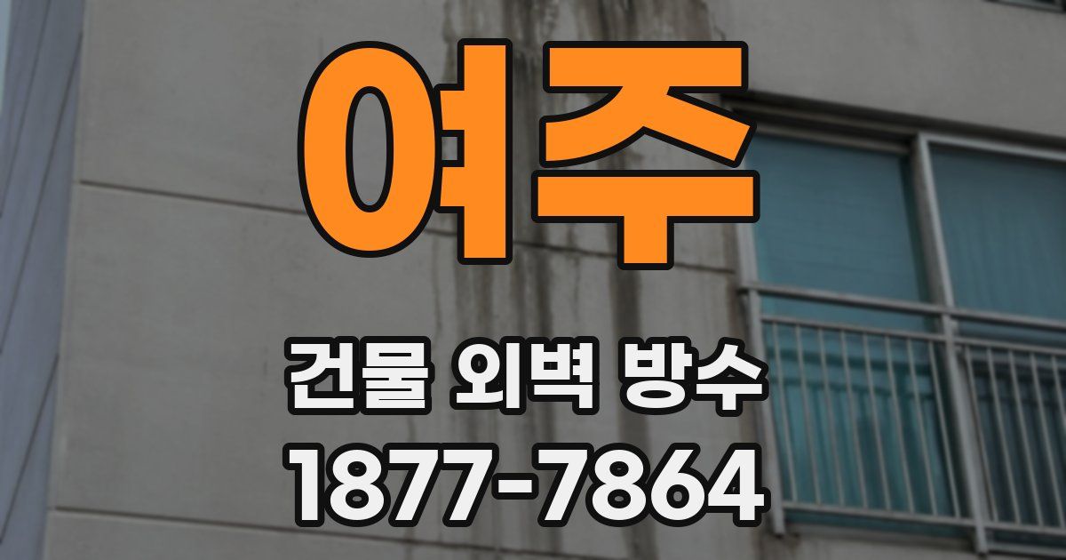 여주 건물 외벽 방수