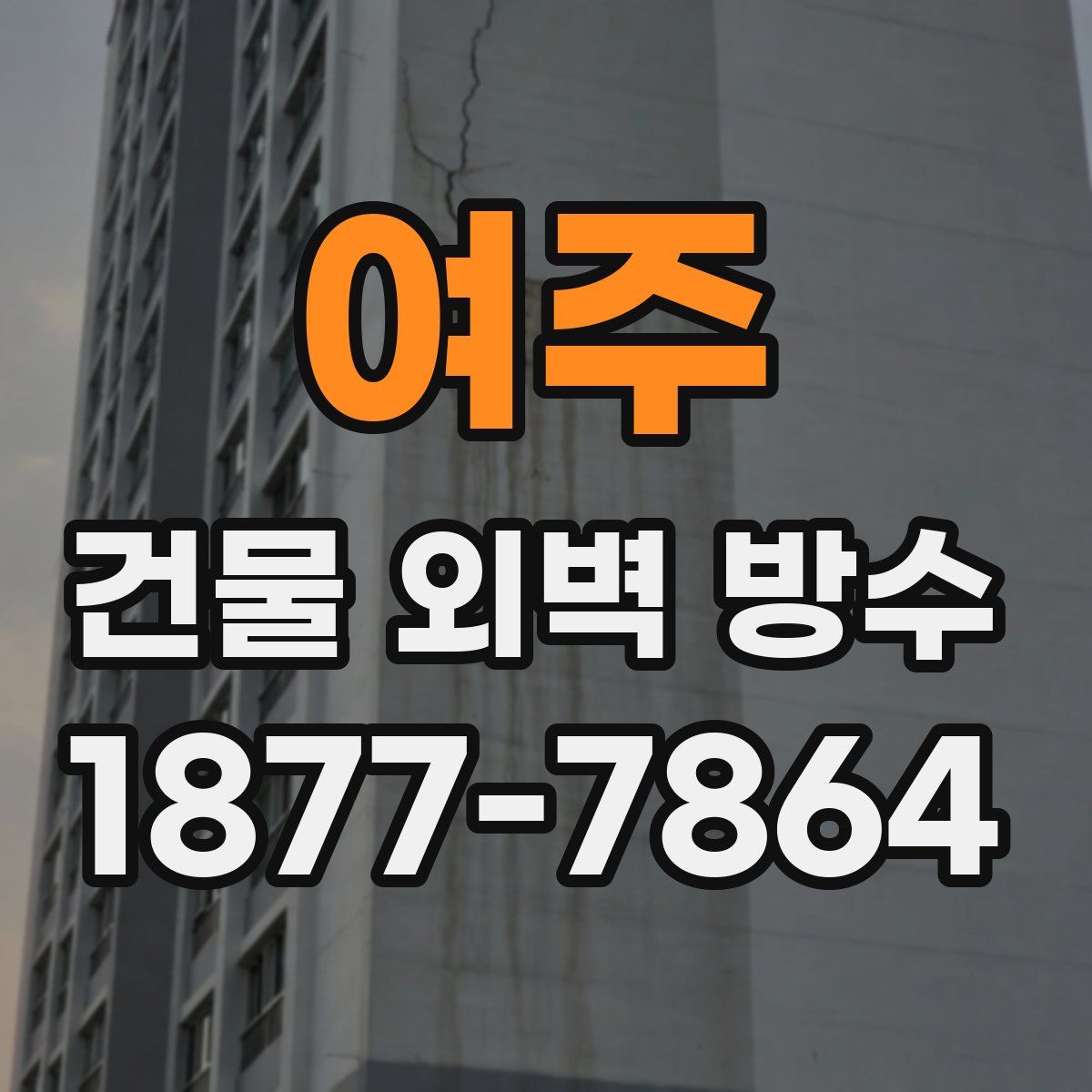 여주 건물 외벽 방수