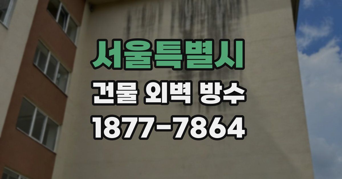서울특별시 건물 외벽 방수