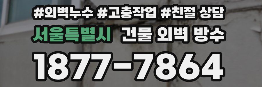 서울특별시 건물 외벽 방수