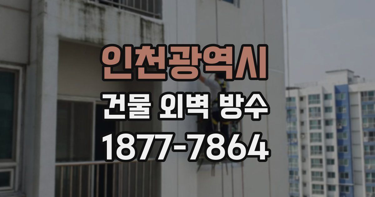 인천광역시 건물 외벽 방수