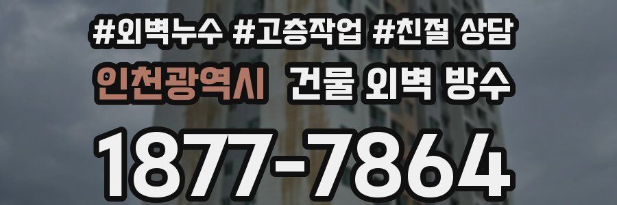 인천광역시 건물 외벽 방수