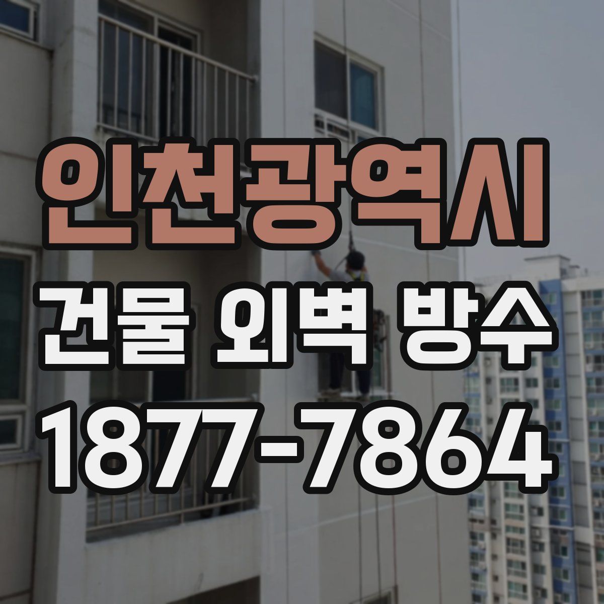 인천광역시 건물 외벽 방수