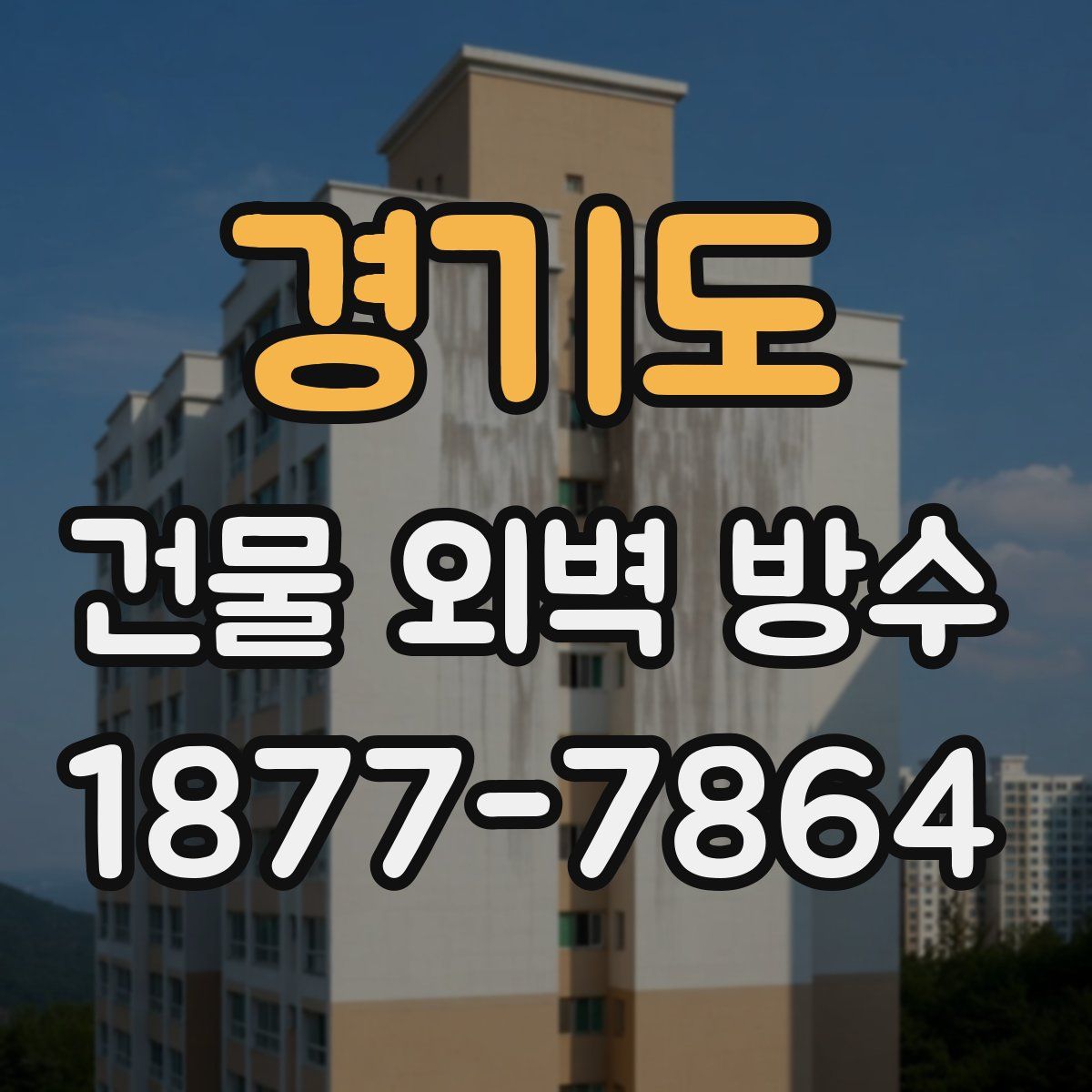 경기도 건물 외벽 방수