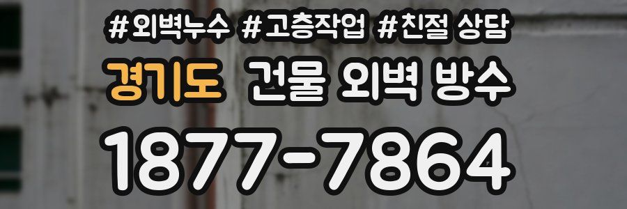 경기도 건물 외벽 방수